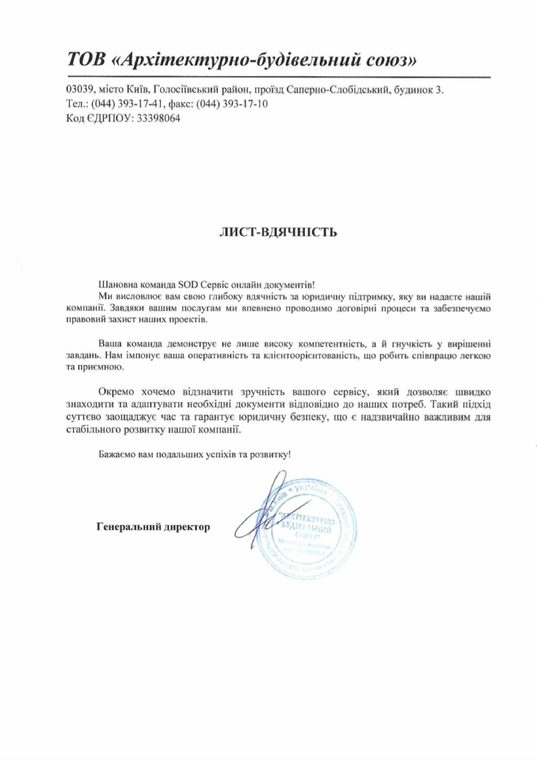 Письмо-благодарность от ТОВ «Архітектурно-будівельний союз»