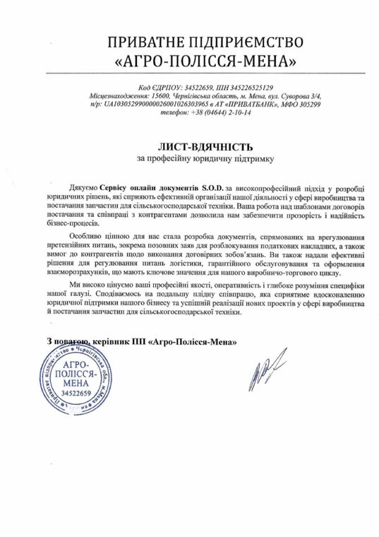 Письмо-благодарность от ПП «Агро-Полісся-Мена»