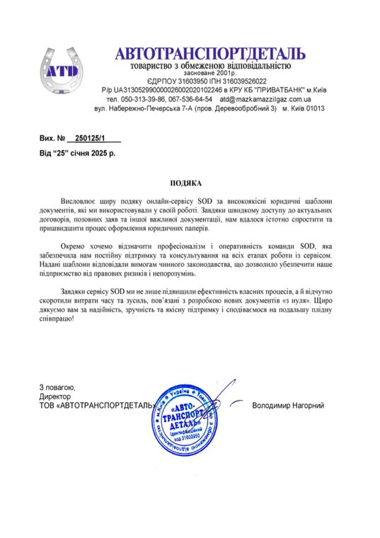 Письмо-благодарность от ТОВ «Автотранспортдеталь»