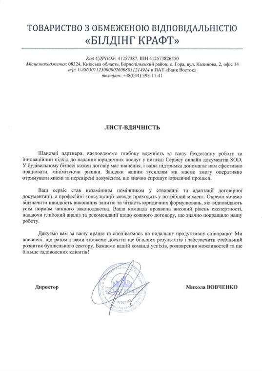 Письмо-благодарность от ТОВ «Білдінг Крафт»