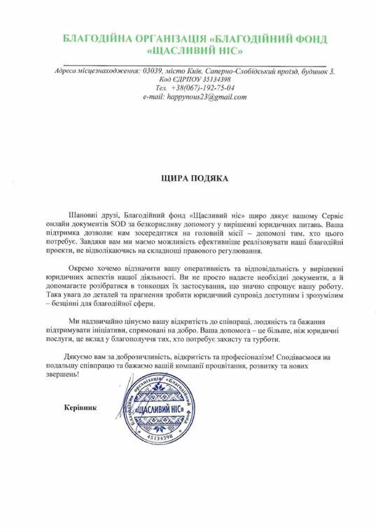 Письмо-благодарность от БФ «Щасливий ніс»