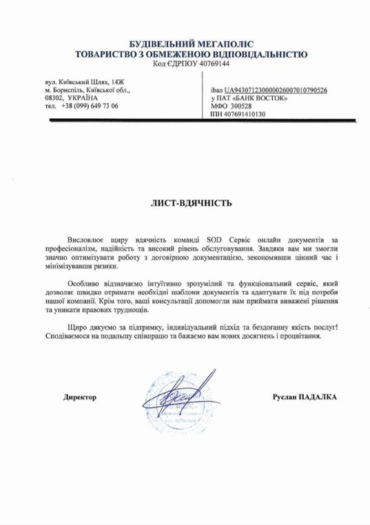 Письмо-благодарность от ТОВ «Будівельний Мегаполіс»