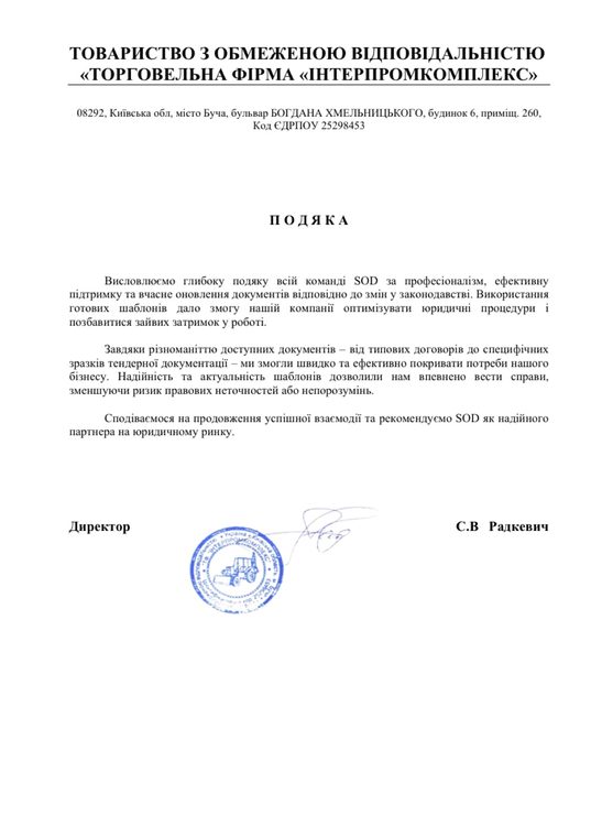 Письмо-благодарность от ТОВ ТФ «Інтерпромкомплекс»