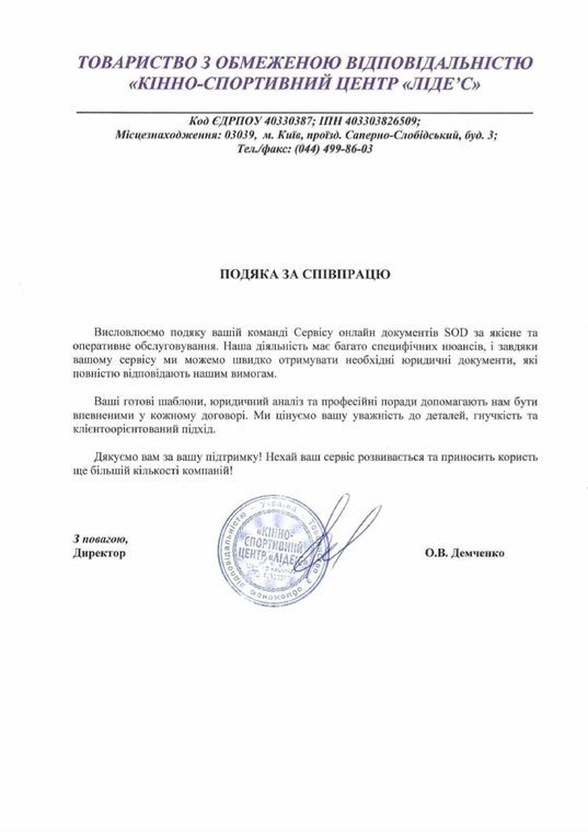 Письмо-благодарность от ТОВ «Кінно-спортивний центр «Ліде'с»»