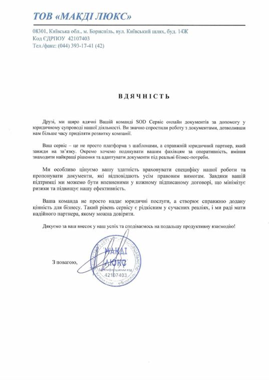 Письмо-благодарность от ТОВ «Макді Люкс»