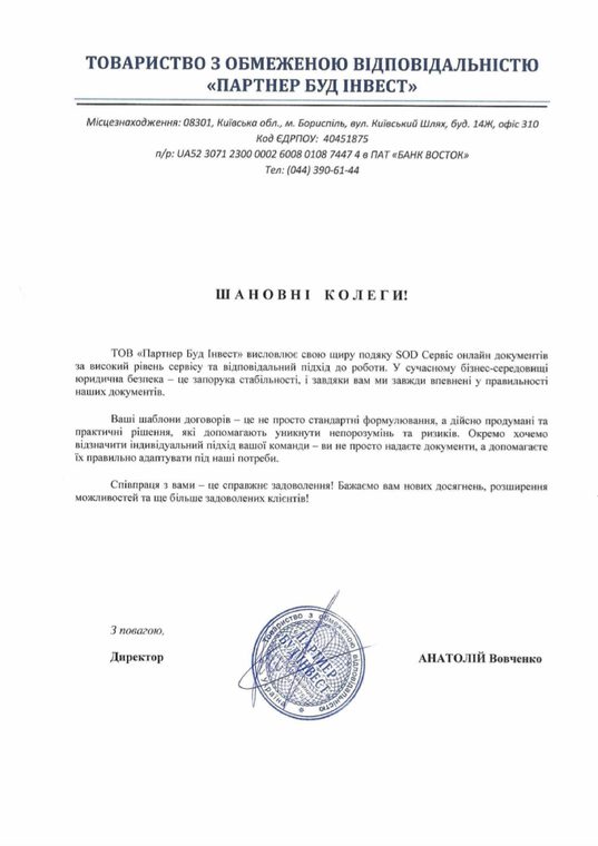 Письмо-благодарность от ТОВ «Партнер Буд Інвест»