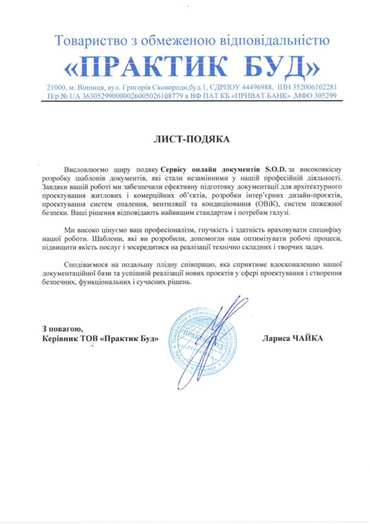 Письмо-благодарность от ТОВ «Практик Буд»