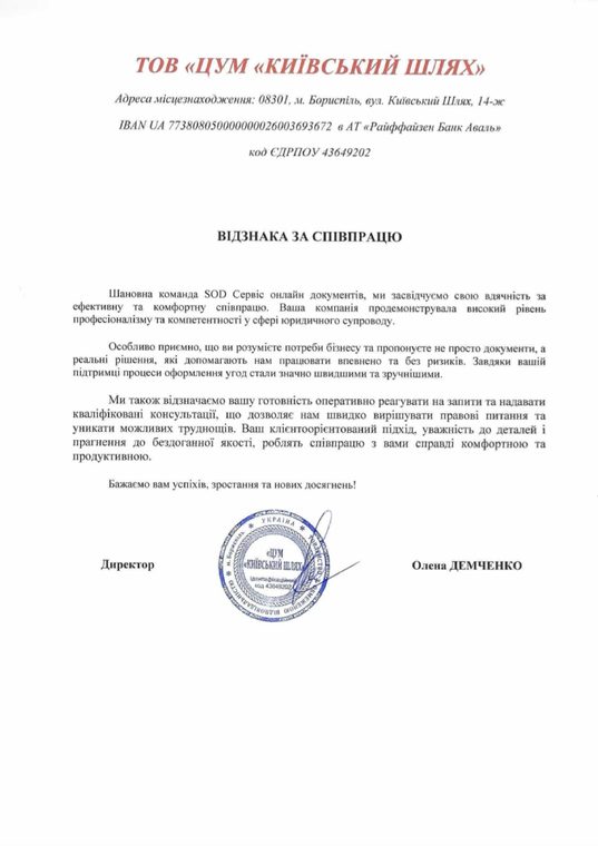 Письмо-благодарность от ТОВ «ЦУМ «Київський шлях»»