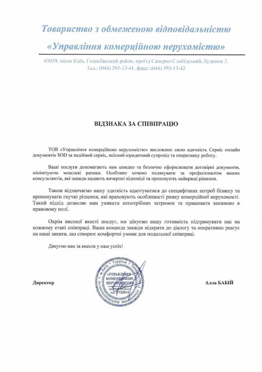 Письмо-благодарность от ТОВ «Управління комерційною нерухомістю»