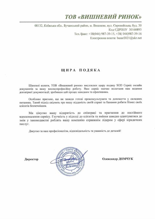 Письмо-благодарность от ТОВ «Вишневий ринок»