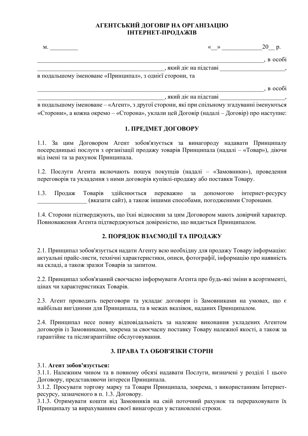Агентський договір на організацію інтернет-продажів