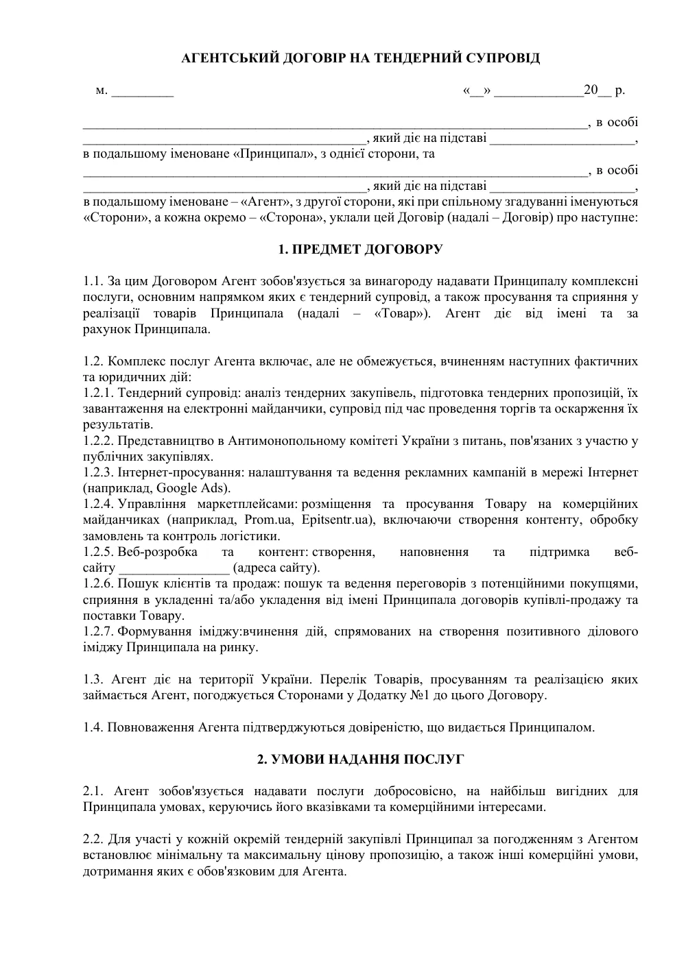 Агентский договор на тендерное сопровождение и организацию продаж