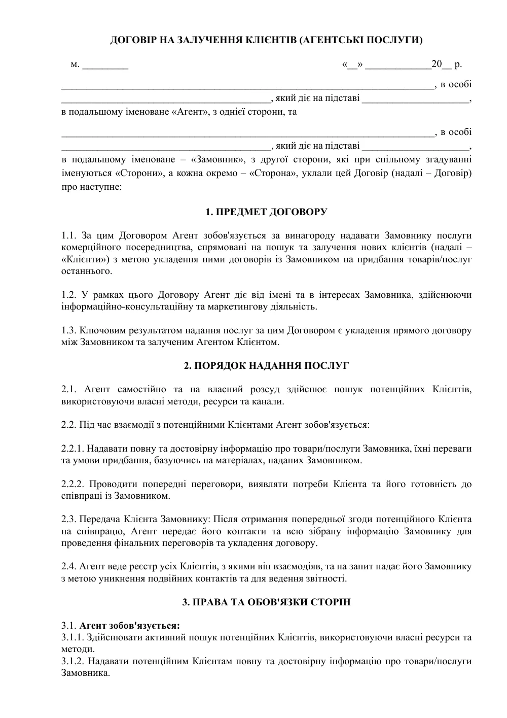 Договор на привлечение клиентов (Агентские услуги / Лидогенерация)