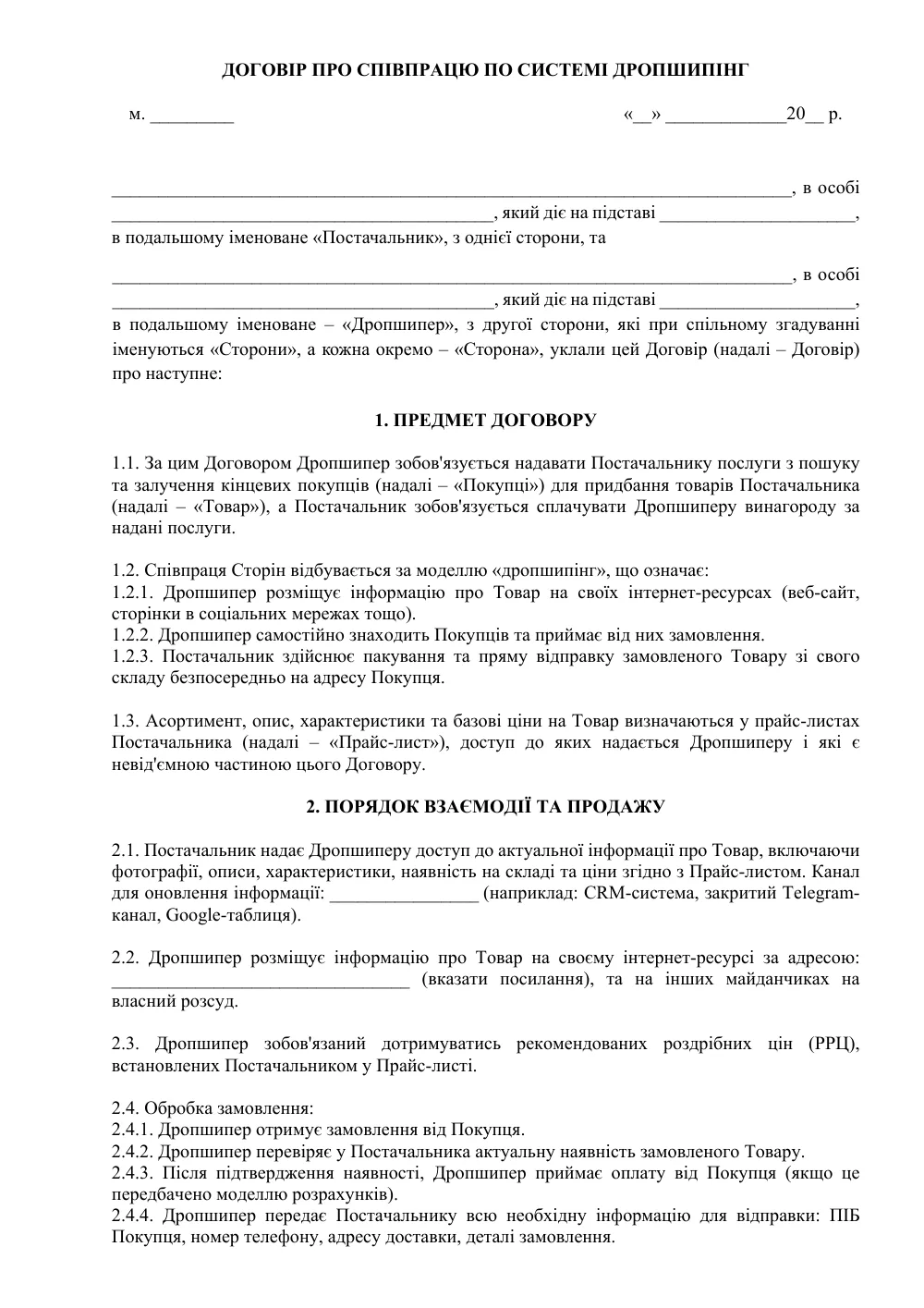 Договір про співпрацю по системі Дропшипінг