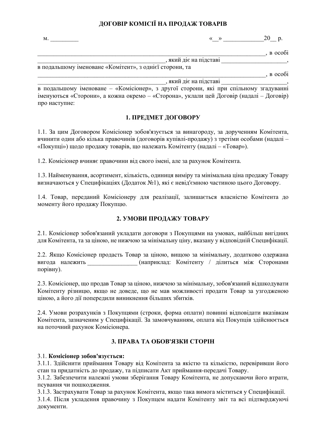 Договір комісії на продаж товарів