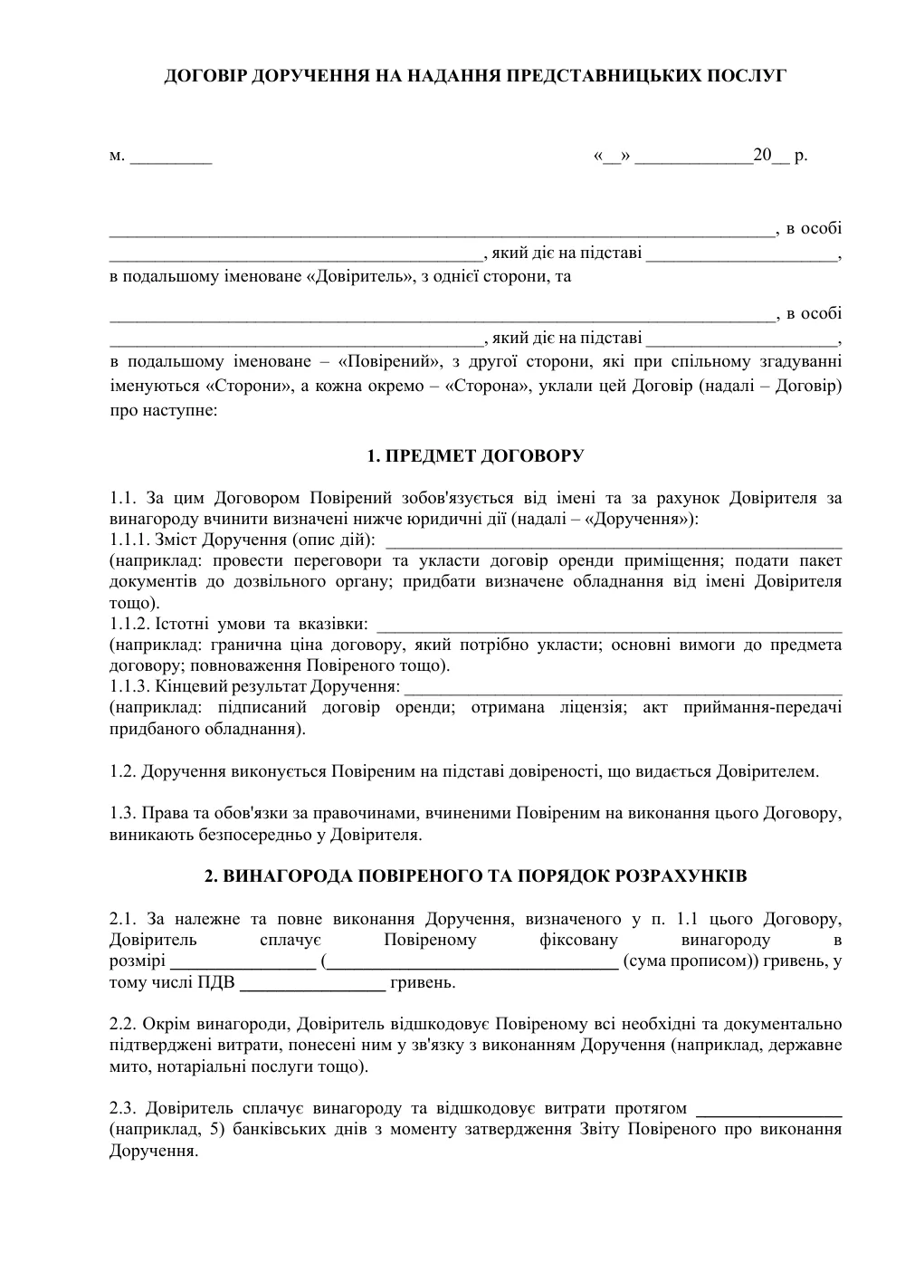 Договір доручення на надання представницьких послуг