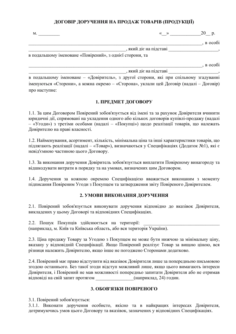 Договір доручення на продаж товарів (продукції)