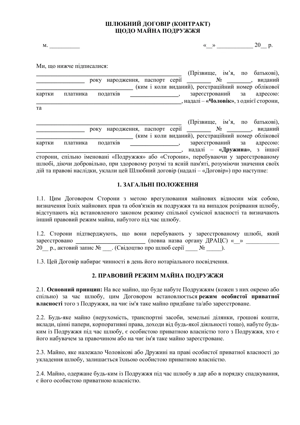 Шлюбний договір про роздільний режим майна