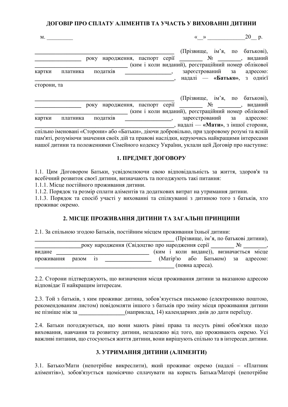 Договор об уплате алиментов и участии в воспитании ребенка