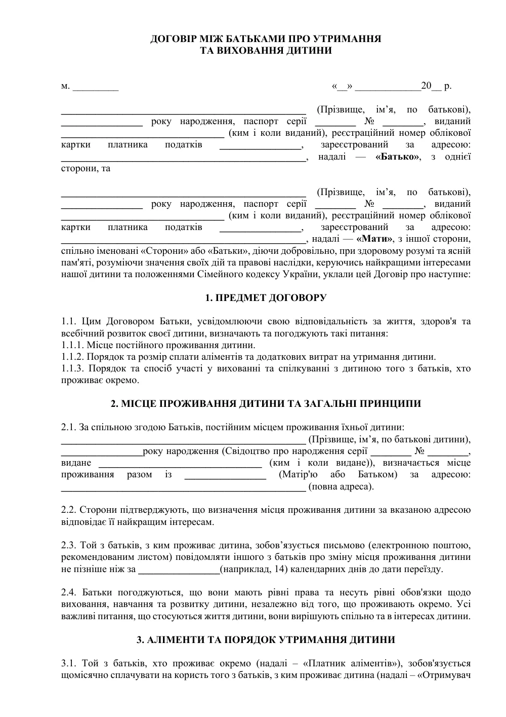 Договор между родителями о содержании и воспитании ребенка