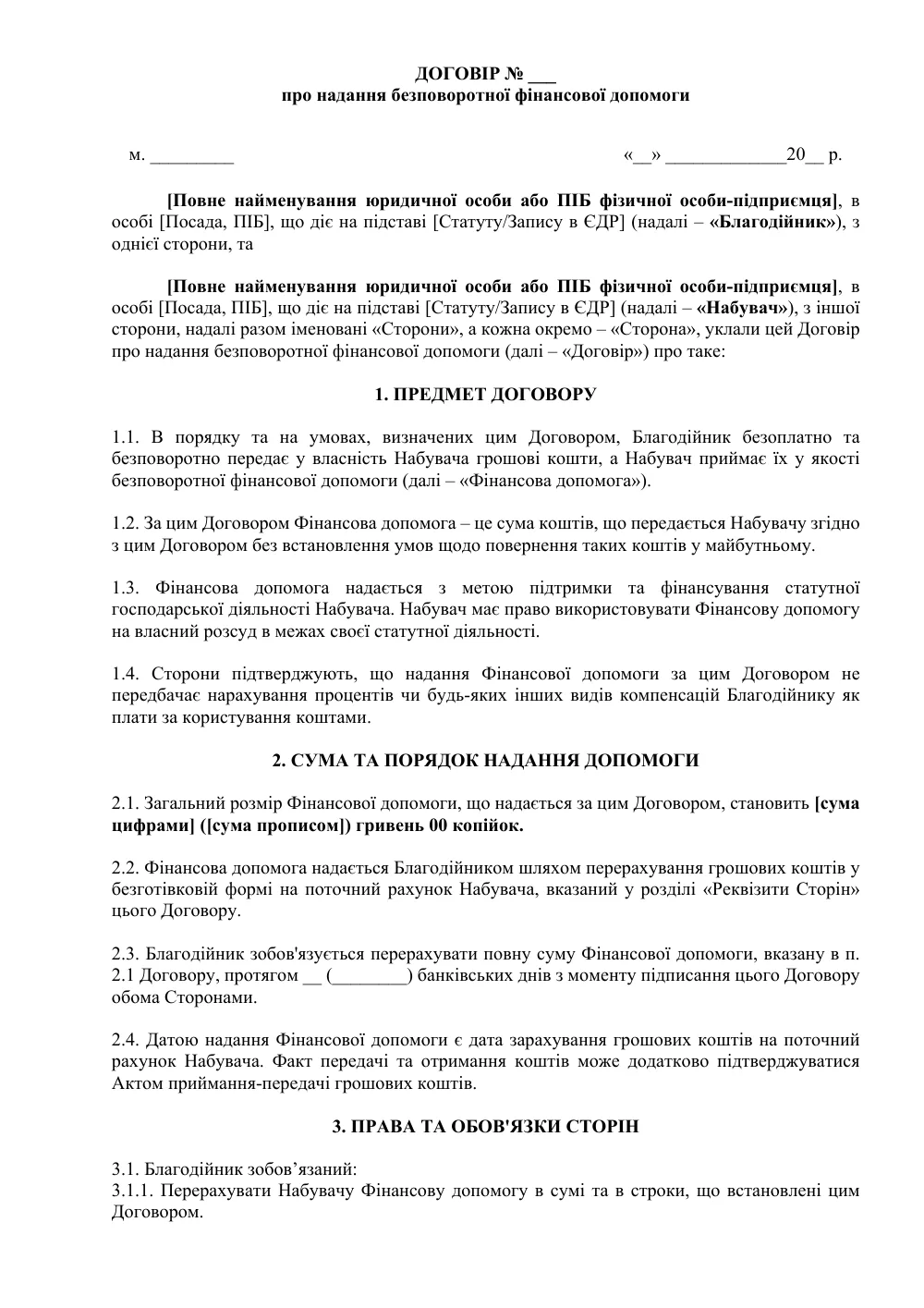 Договор о предоставлении безвозвратной финансовой помощи