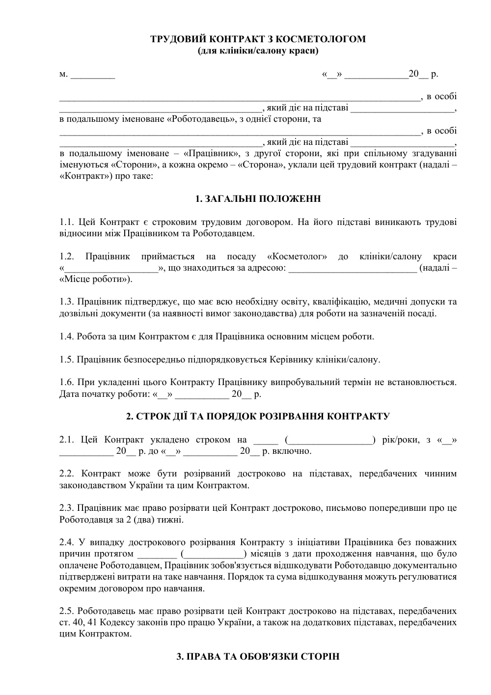 Трудовий контракт з косметологом (для клініки/салону краси)