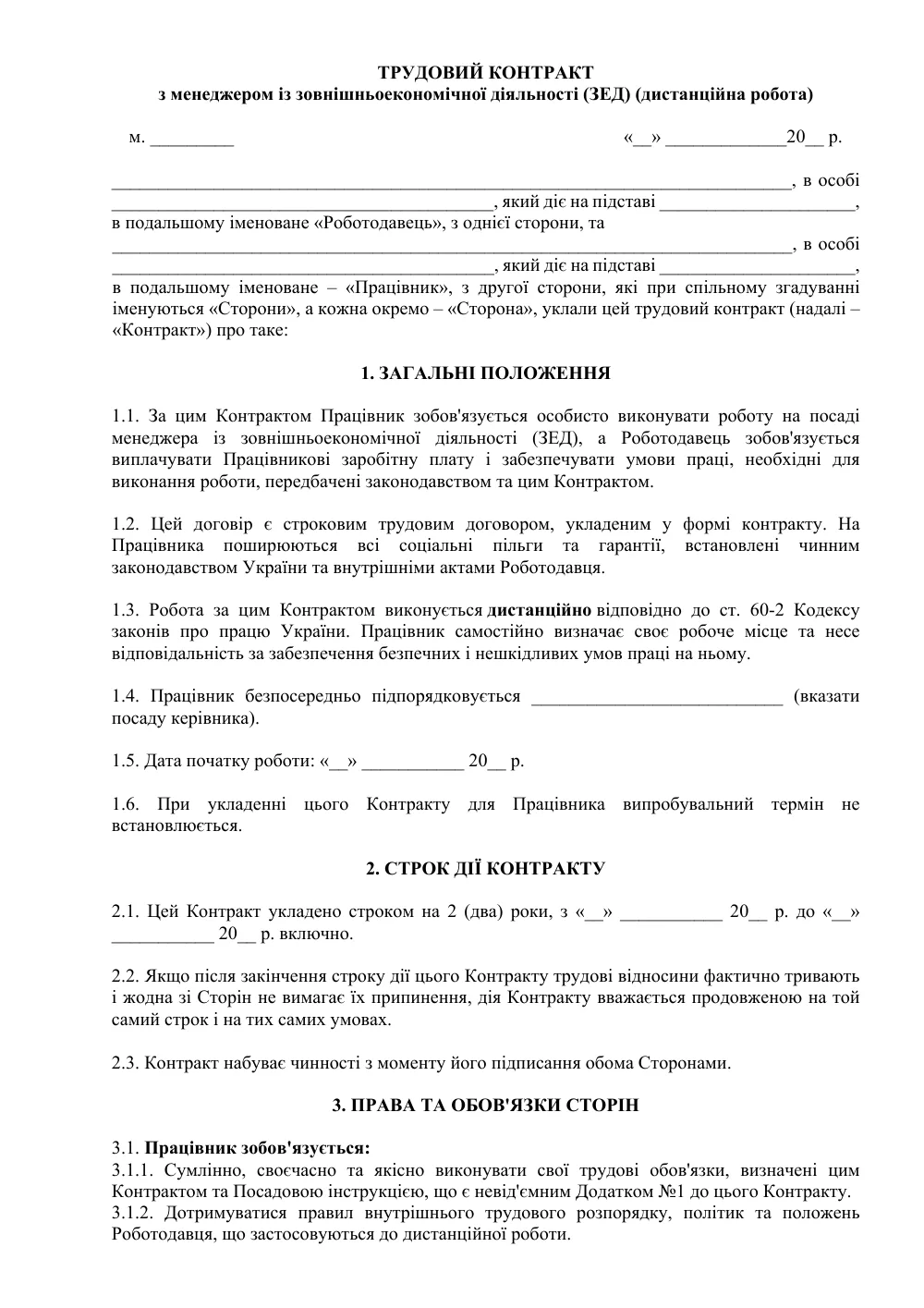 Трудовой контракт с менеджером по ВЭД (удаленная работа)