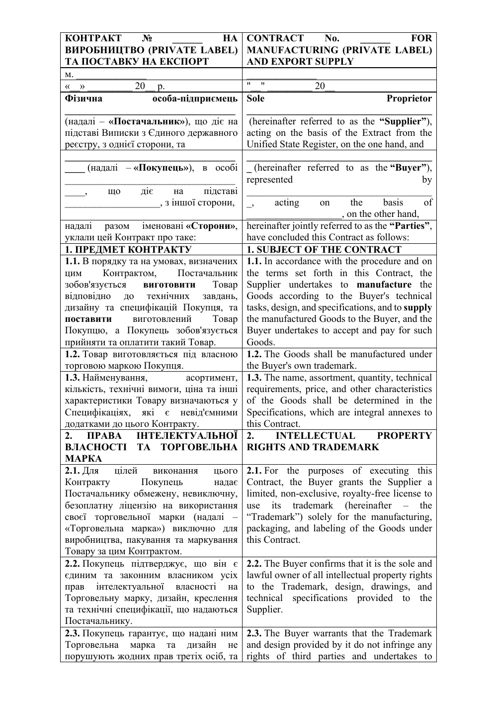 Двуязычный контракт на производство (Private Label) и поставку на экспорт