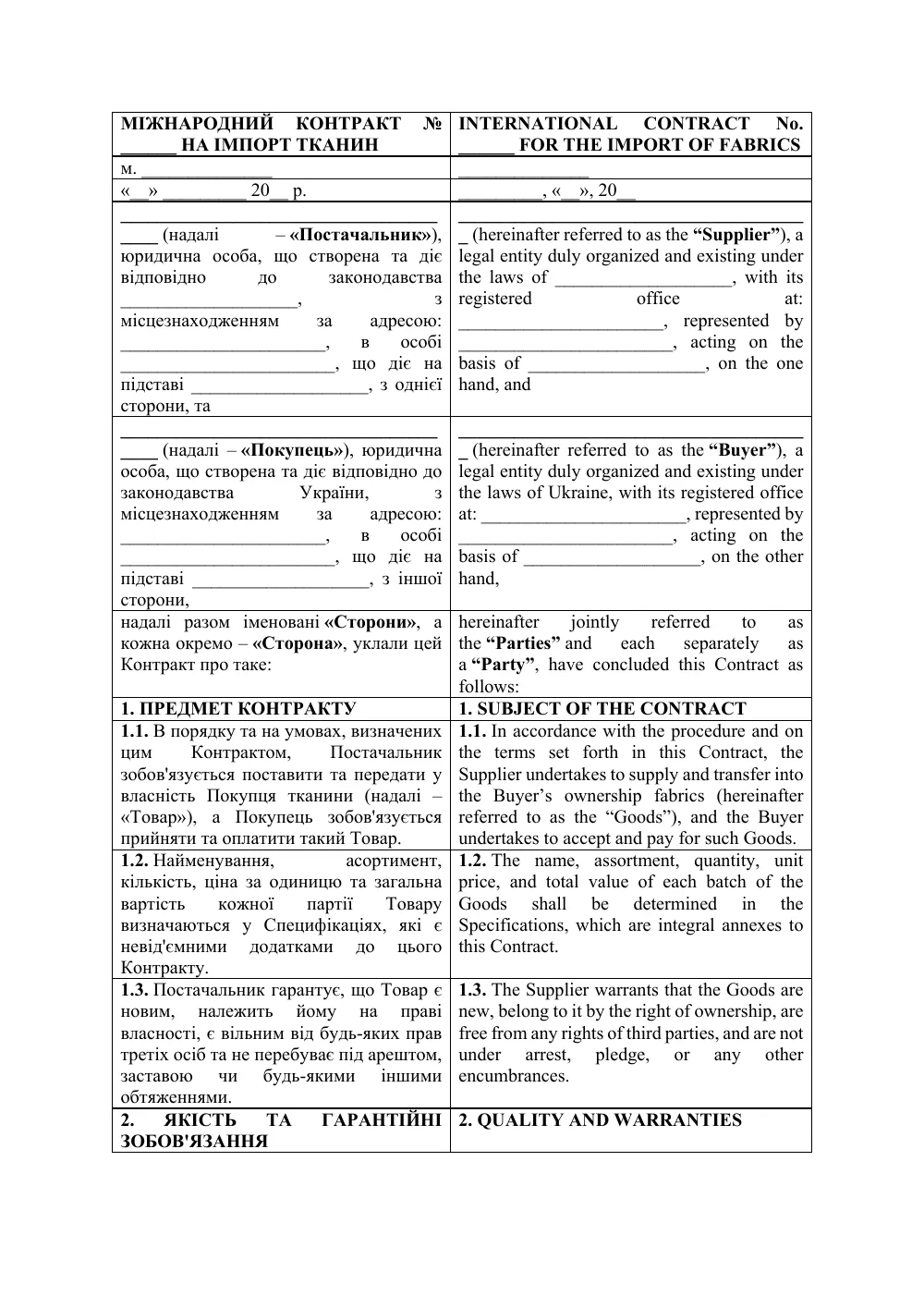 Міжнародний контракт на імпорт тканин
