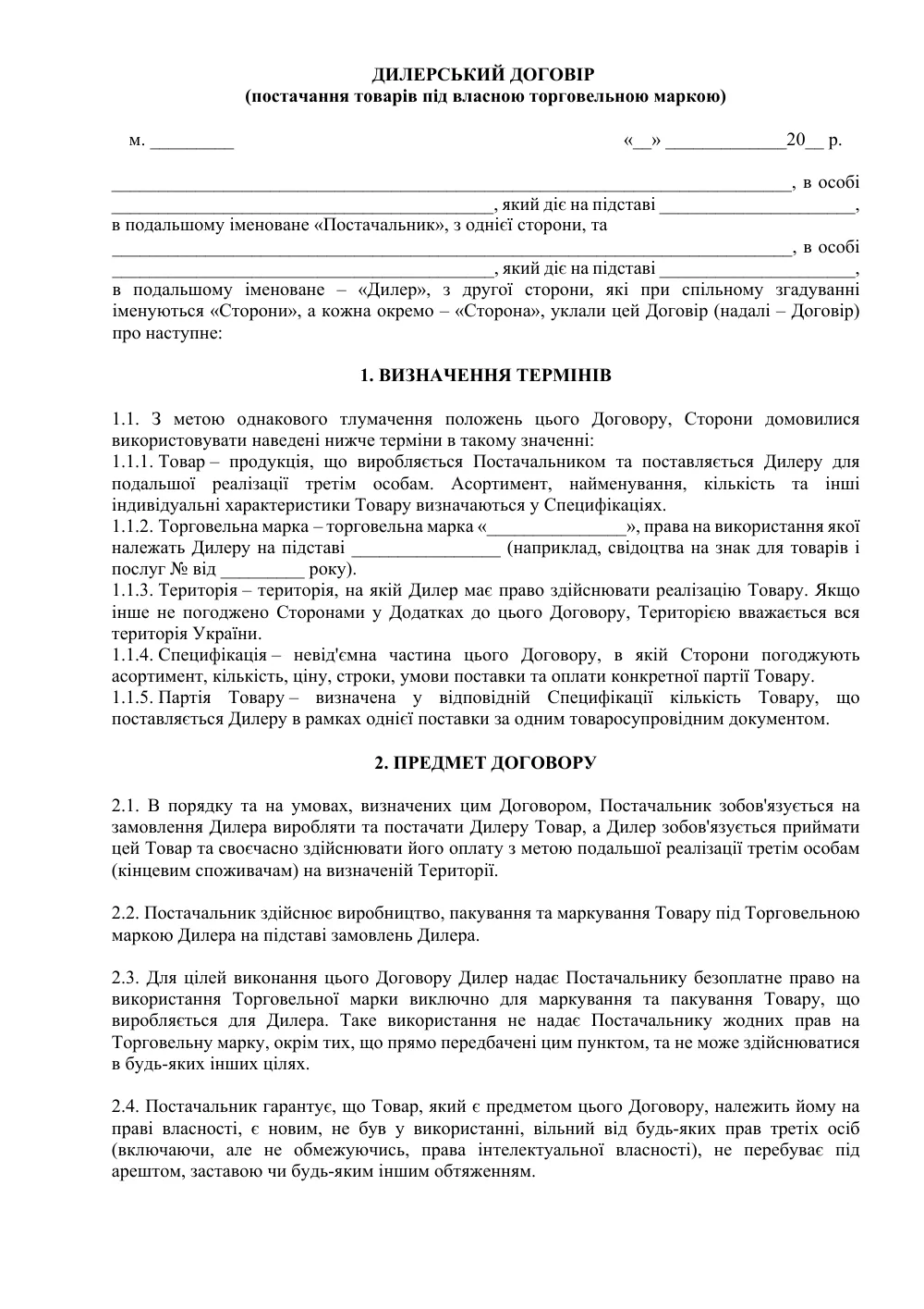 Дилерский договор (поставка товаров под собственной торговой маркой)