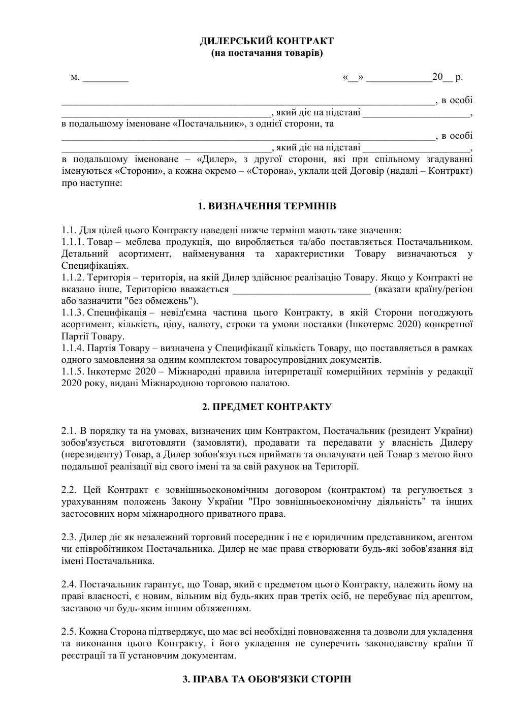 Дилерский контракт (на поставку товаров)