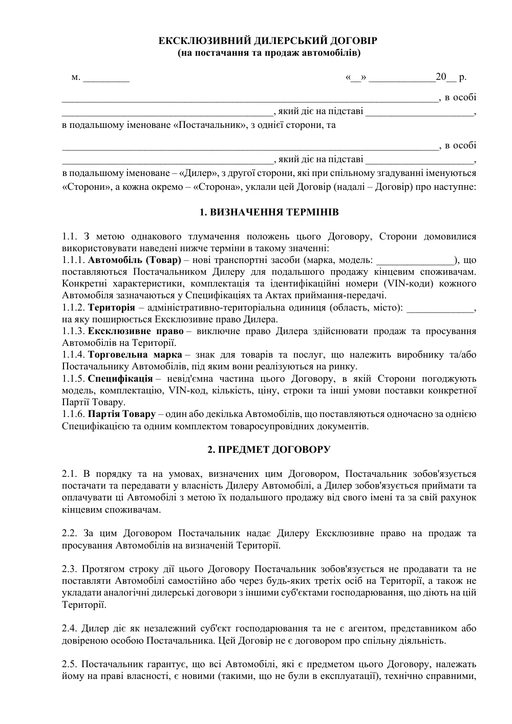 Ексклюзивний дилерський договір на продаж автомобілів