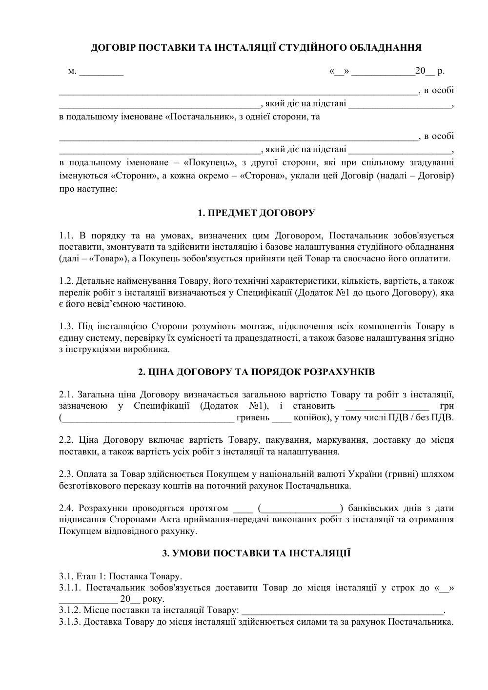 Договір поставки та інсталяції студійного обладнання
