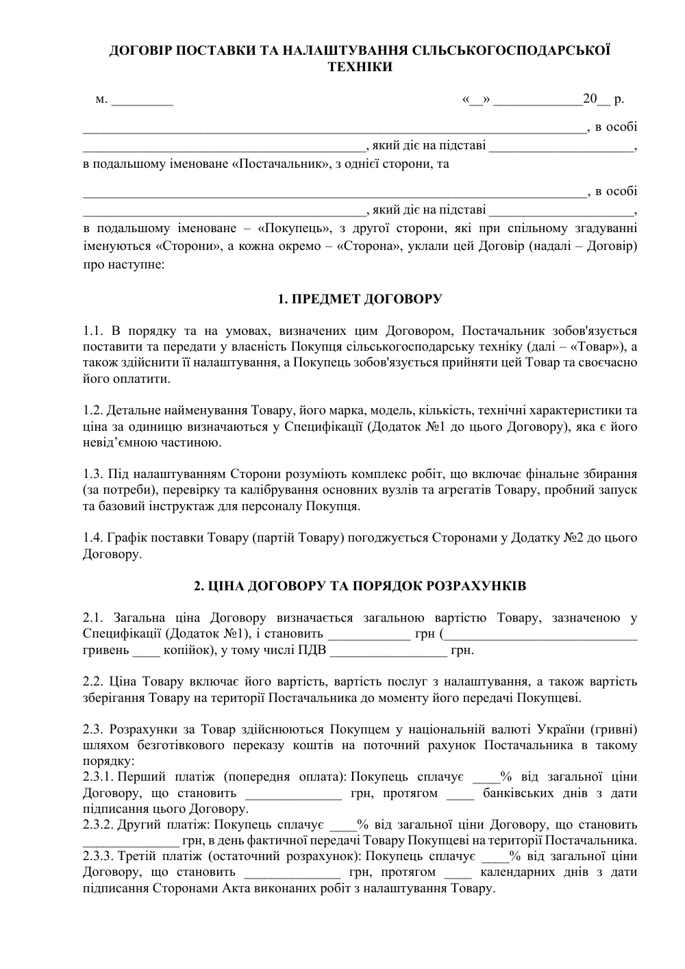 Договір поставки та налаштування сільськогосподарської техніки