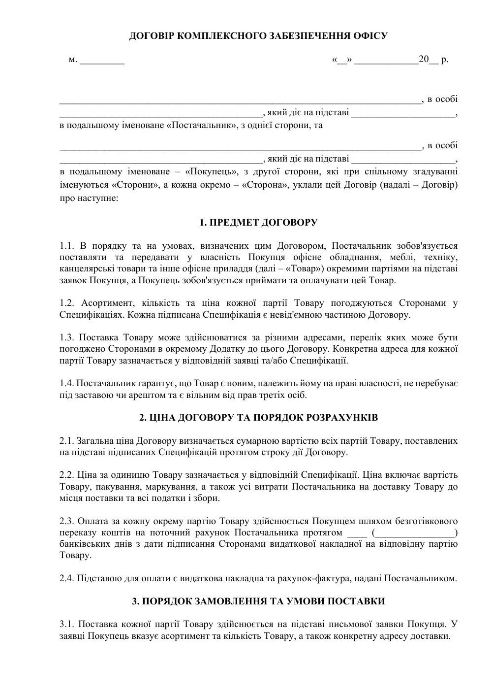 Договір комплексного забезпечення офісу