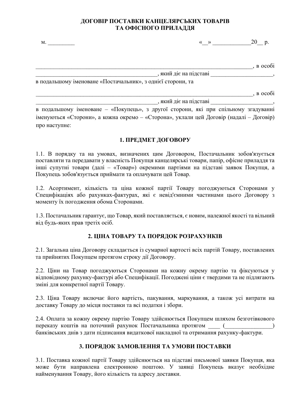 Договір поставки канцелярських товарів та офісного приладдя