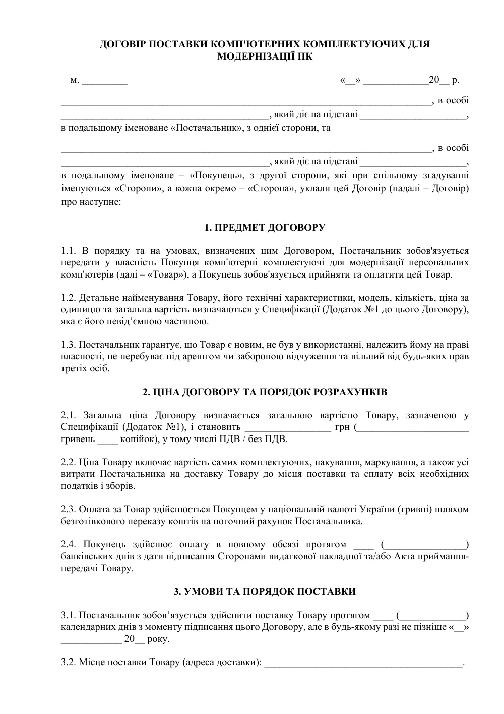 Договор поставки компьютерных комплектующих для модернизации ПК