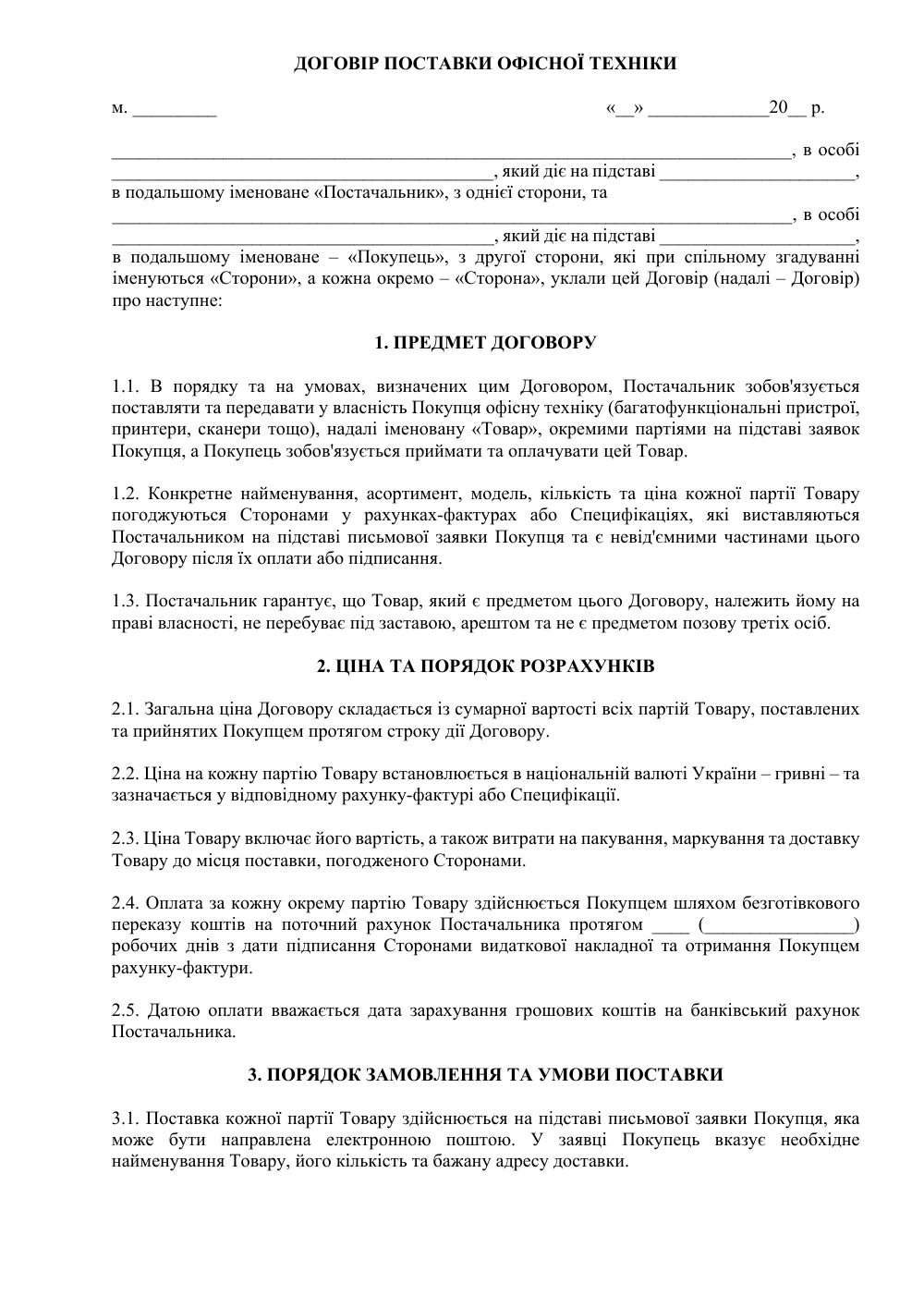 Договір поставки офісної техніки