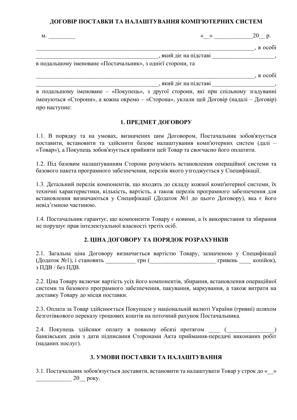 Договор поставки и настройки компьютерных систем