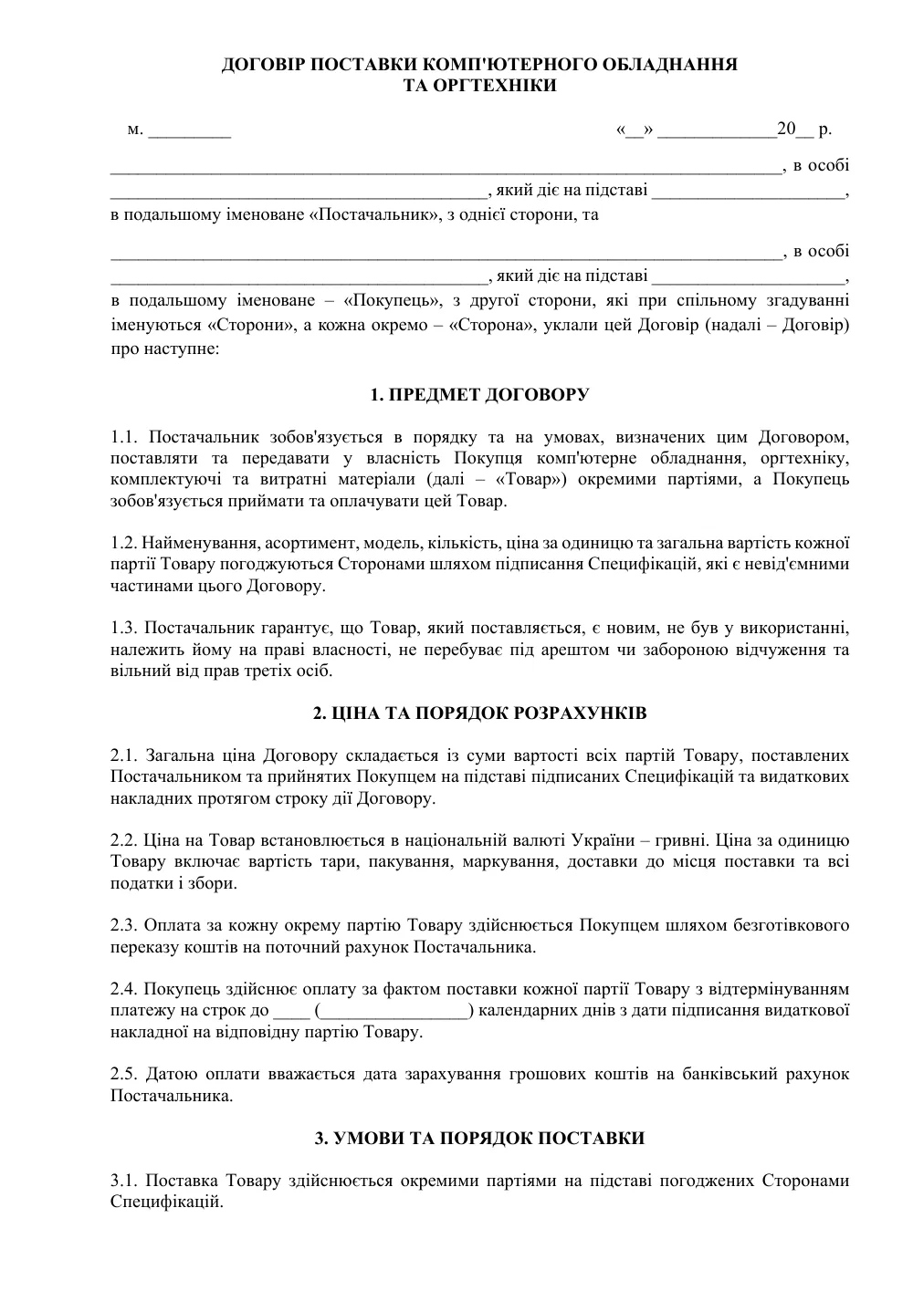 Договір поставки комп’ютерного обладнання та оргтехніки