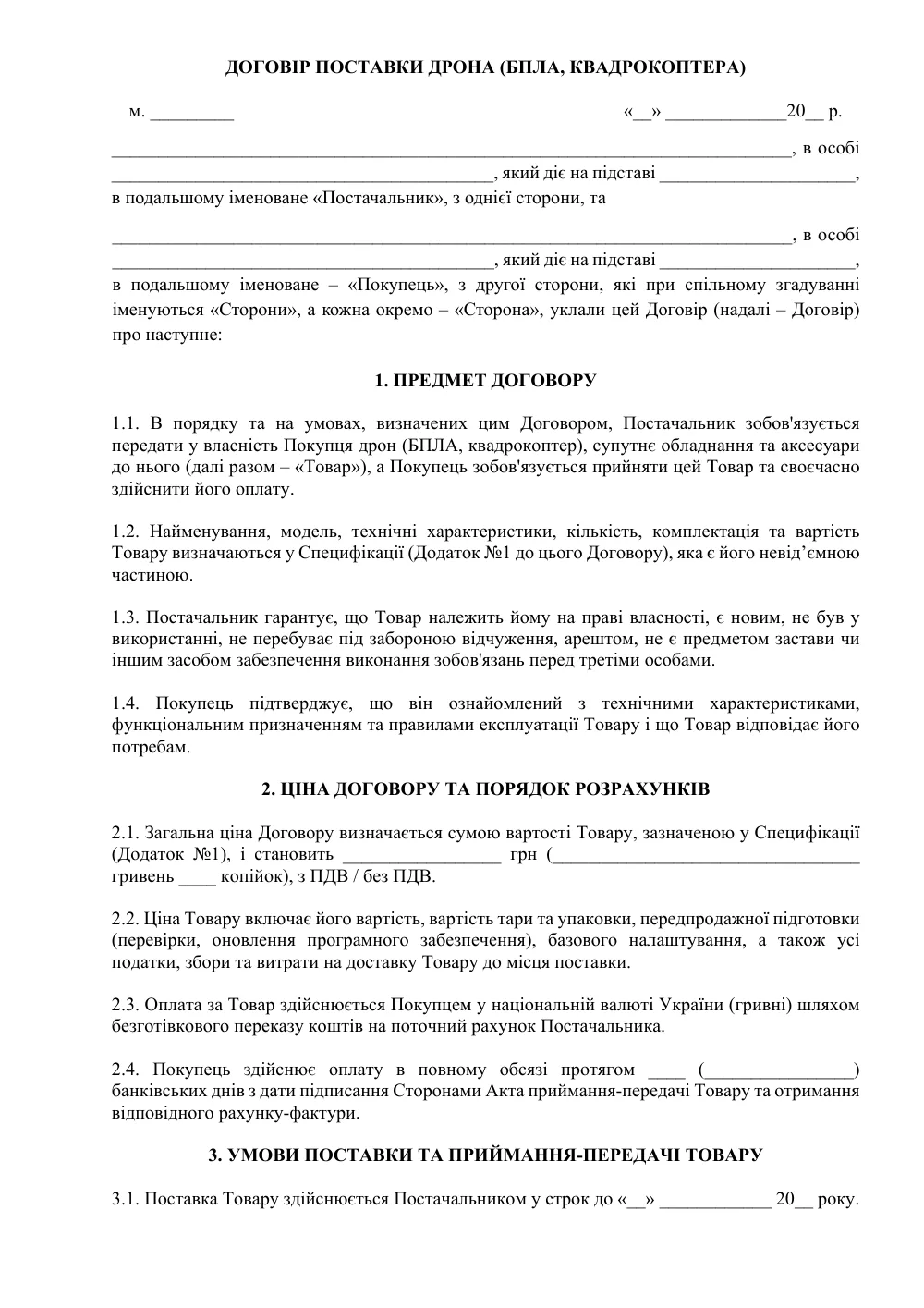 Договір поставки дрона (БПЛА, квадрокоптера)