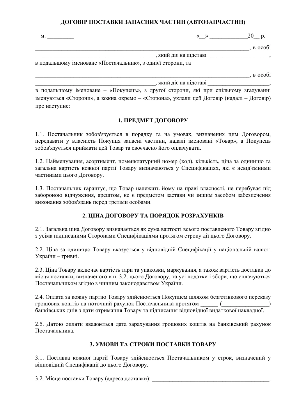Договір поставки запасних частин (автозапчастин)