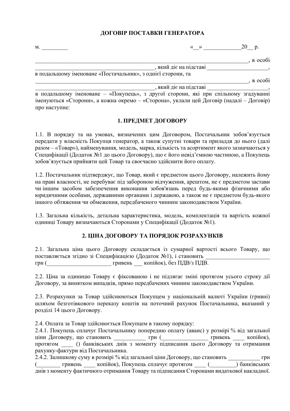 Договір поставки генератора