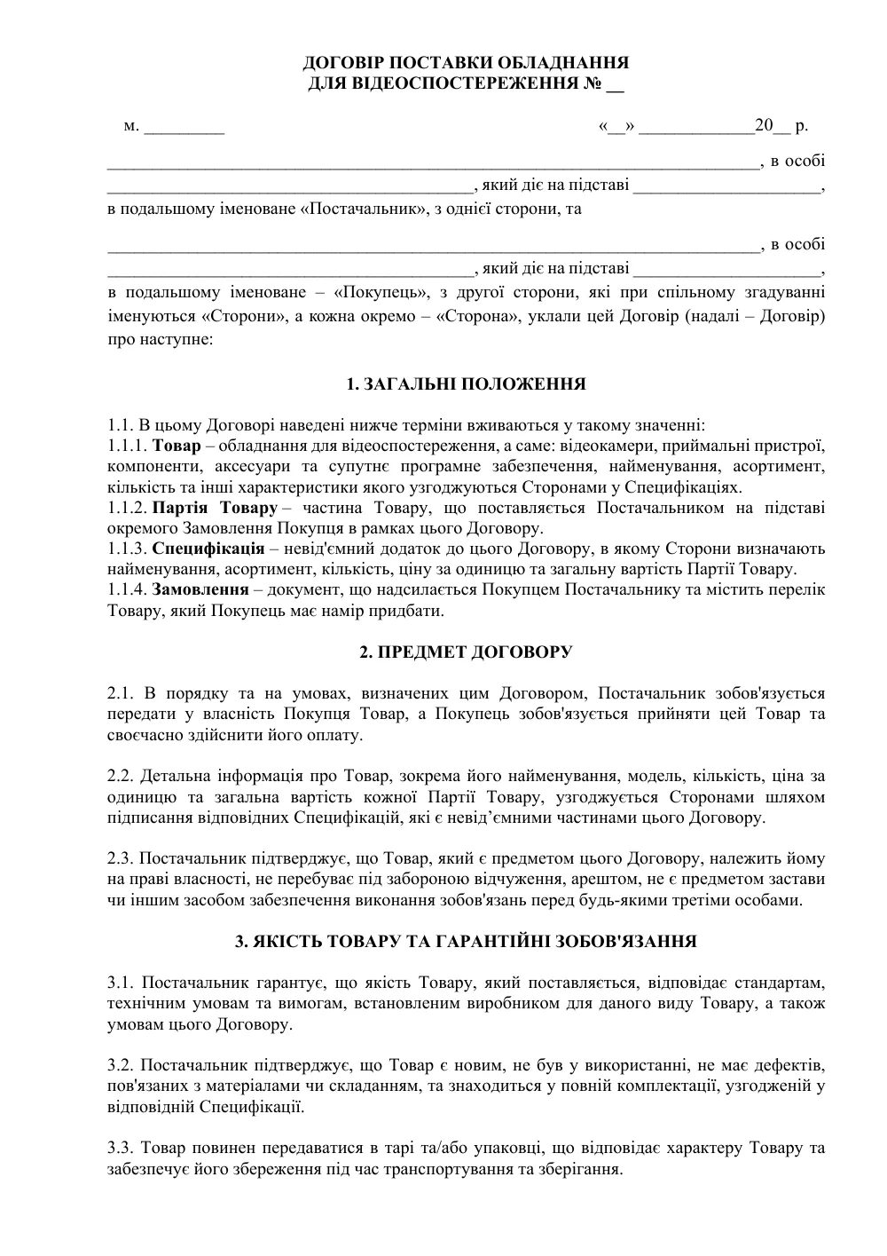 Договор поставки оборудования для видеонаблюдения