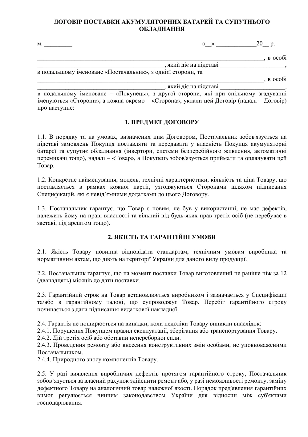 Договор поставки аккумуляторных батарей и сопутствующего оборудования
