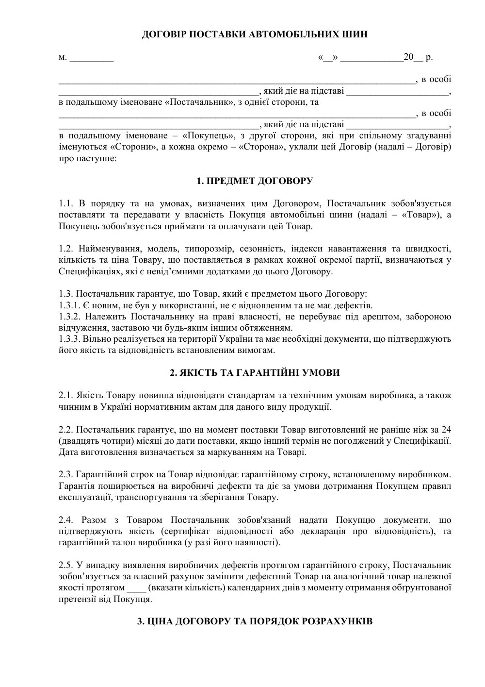 Договір поставки автомобільних шин
