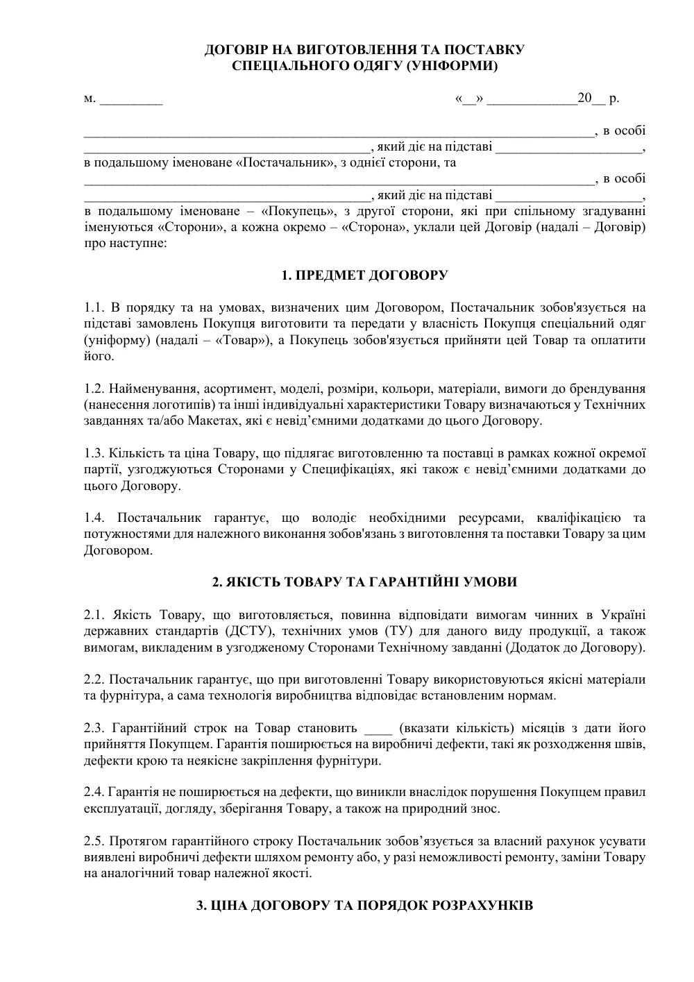 Договор на изготовление и поставку специальной одежды (униформы)
