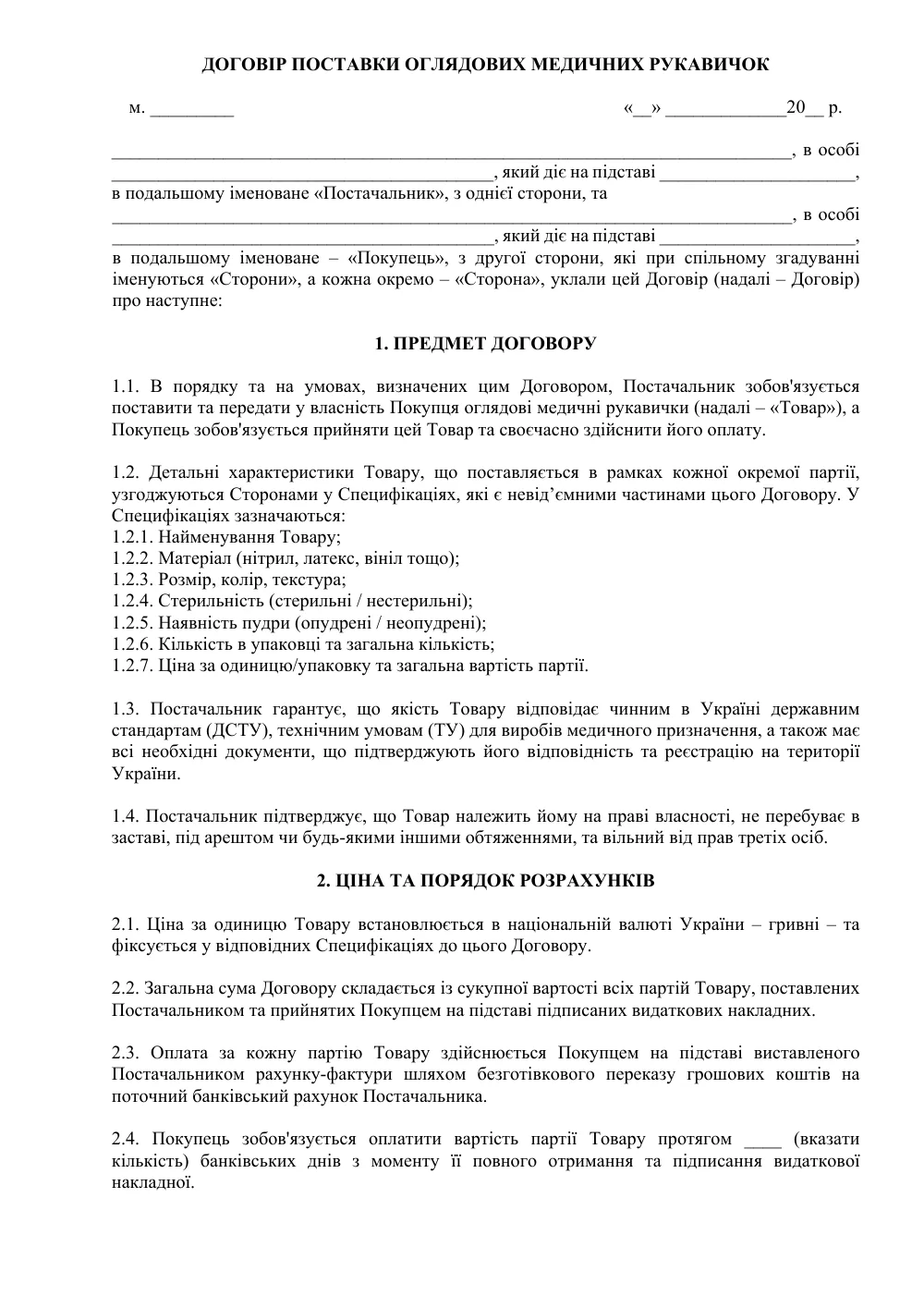 Договір поставки оглядових медичних рукавичок