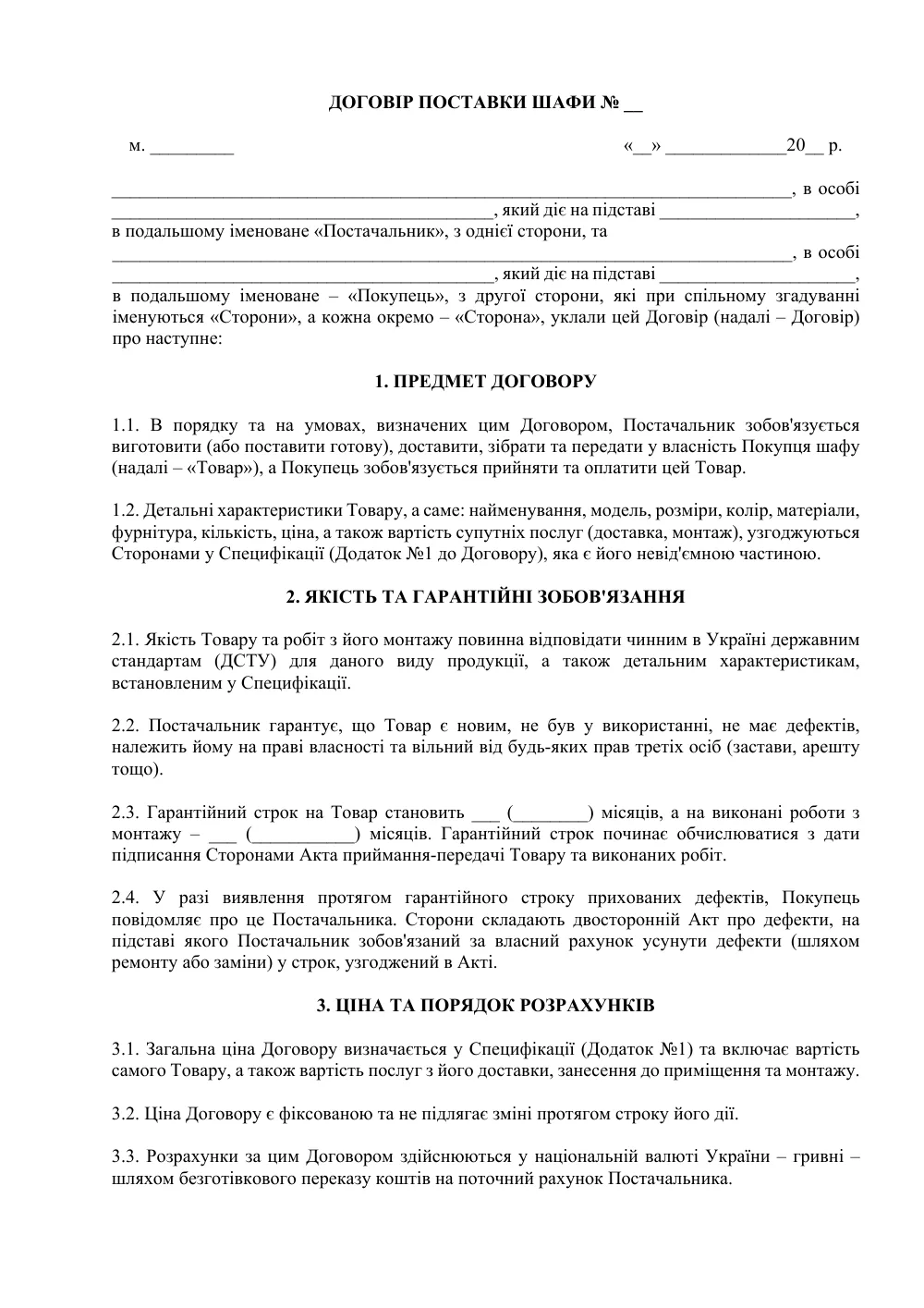 Договор поставки шкафа (изготовление и монтаж)
