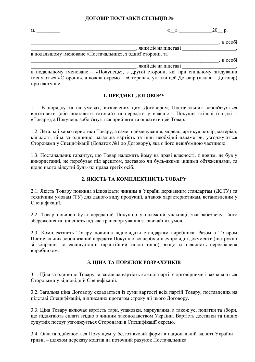 Договір поставки стільців